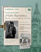 12 февраля, 2025: Презентация книги «Майк Науменко: Песни, стихи и другие тексты»